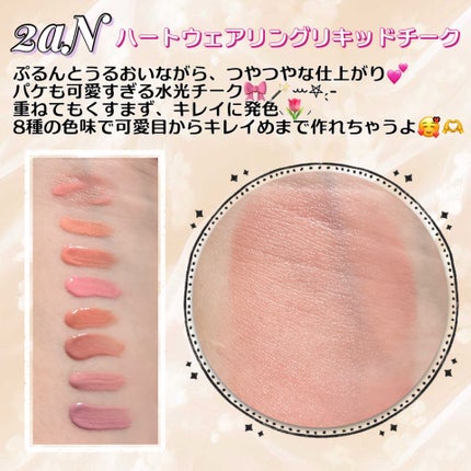 ハートウェアリングリキッドチーク/2aN/リキッドチークを使ったクチコミ(2枚目)