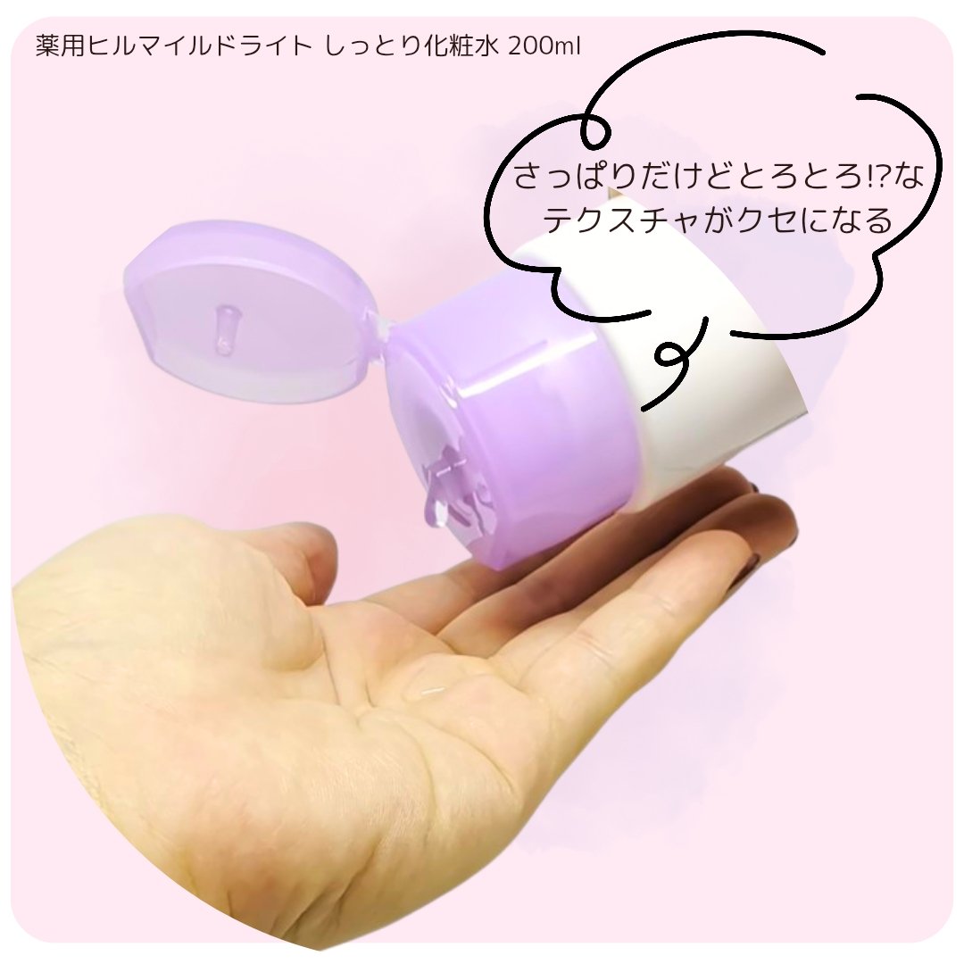 ヒルマイルドライトしっとり化粧水/健栄製薬/化粧水を使ったクチコミ（2枚目）