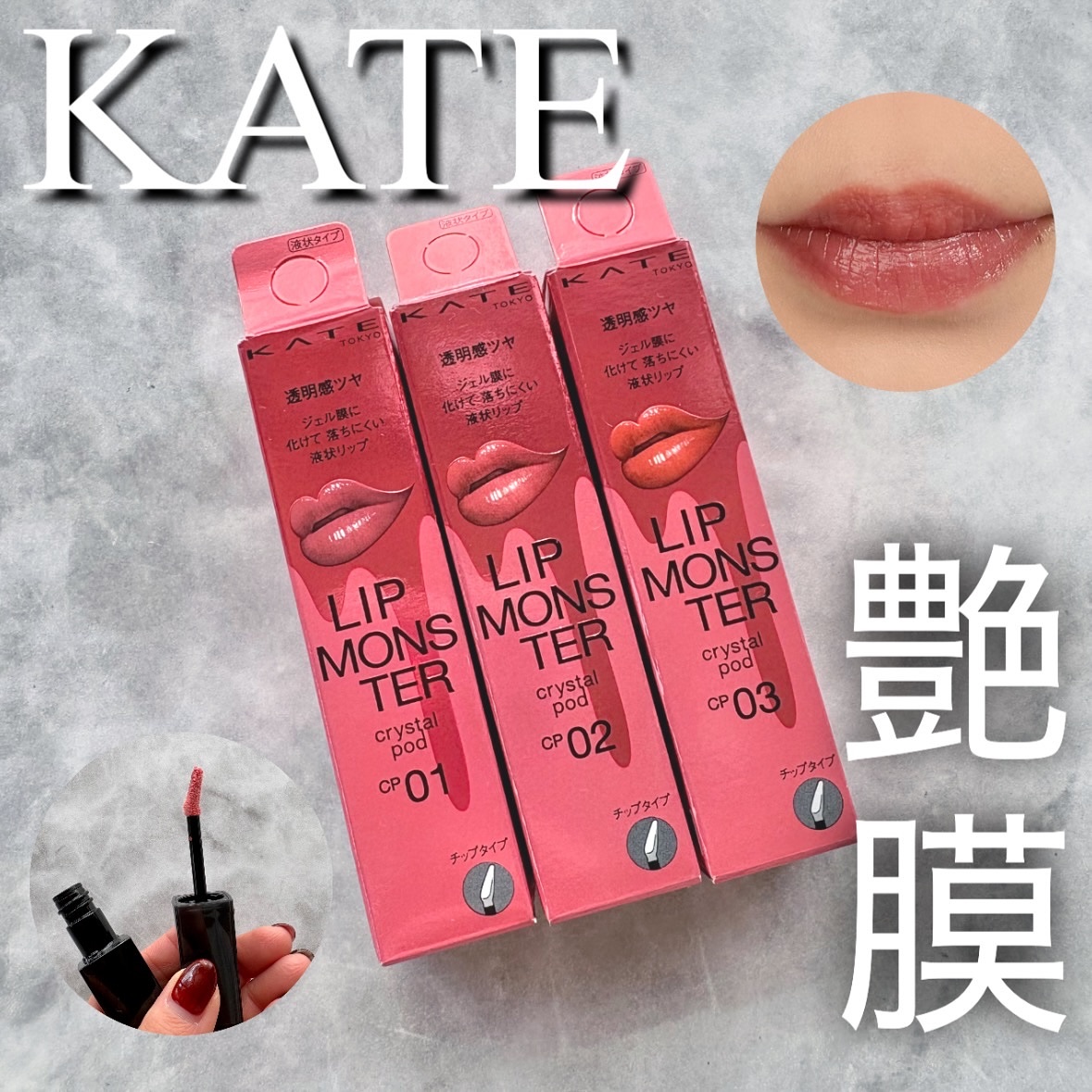 ケイト リップモンスター クリスタルポッド/KATE/口紅を使ったクチコミ（1枚目）
