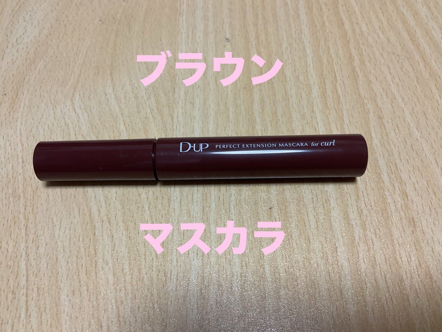 パーフェクトエクステンション マスカラ for カール/D-UP/マスカラを使ったクチコミ(1枚目)