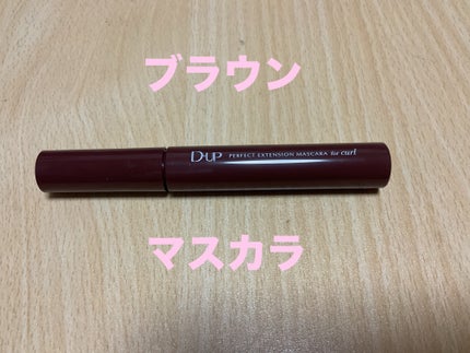 パーフェクトエクステンション マスカラ for カール/D-UP/マスカラを使ったクチコミ(1枚目)