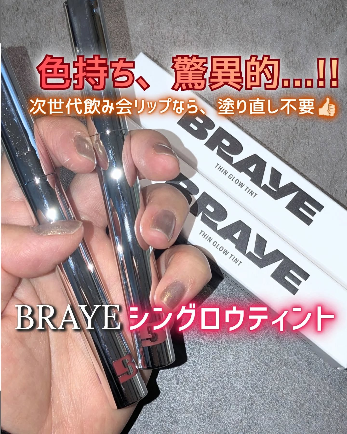THIN GLOW TINT 05レナウン(RENOWN)/BRAYE/口紅を使ったクチコミ（1枚目）