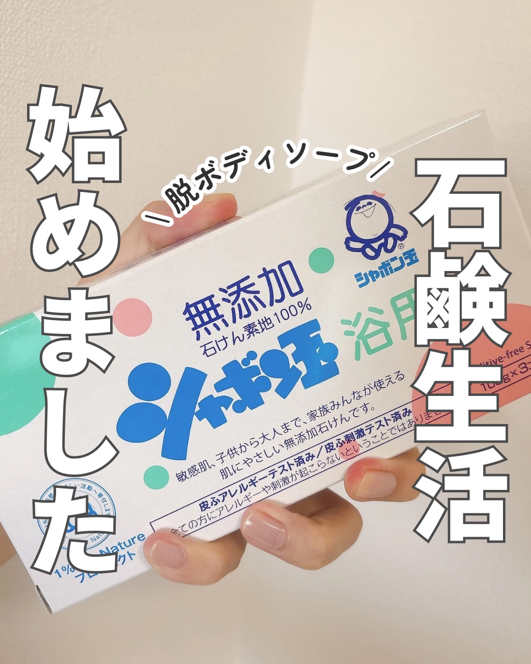 シャボン玉浴用 3コ入/シャボン玉石けん/ボディ石鹸を使ったクチコミ（1枚目）