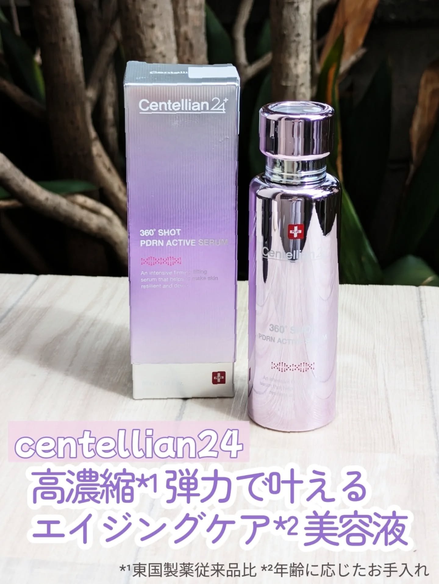 360度ショットPDRNアクティブセラム/センテリアン24/美容液を使ったクチコミ（1枚目）