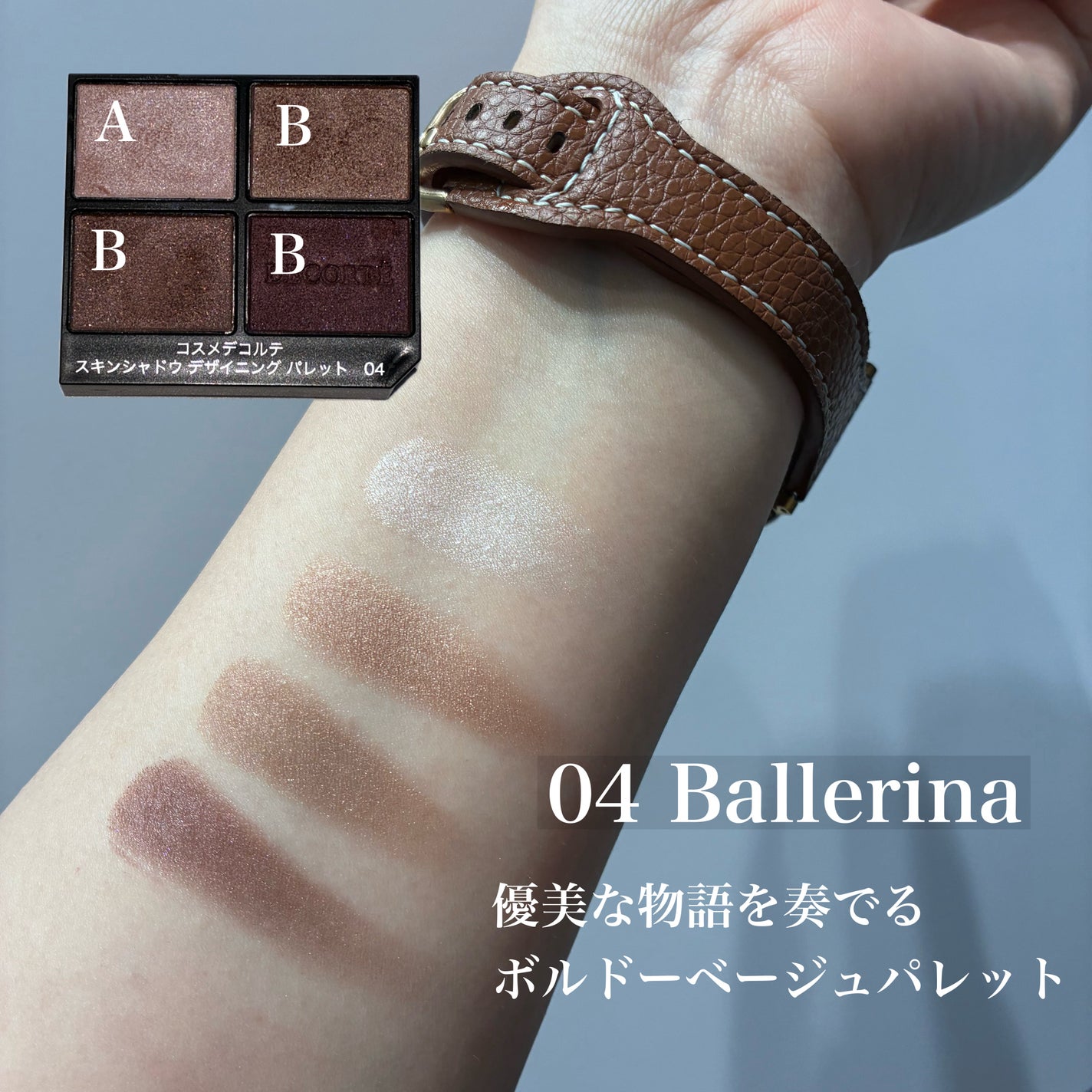 コスメデコルテ スキンシャドウ デザイニング パレット/DECORTÉ/アイシャドウパレットを使ったクチコミ(5枚目)