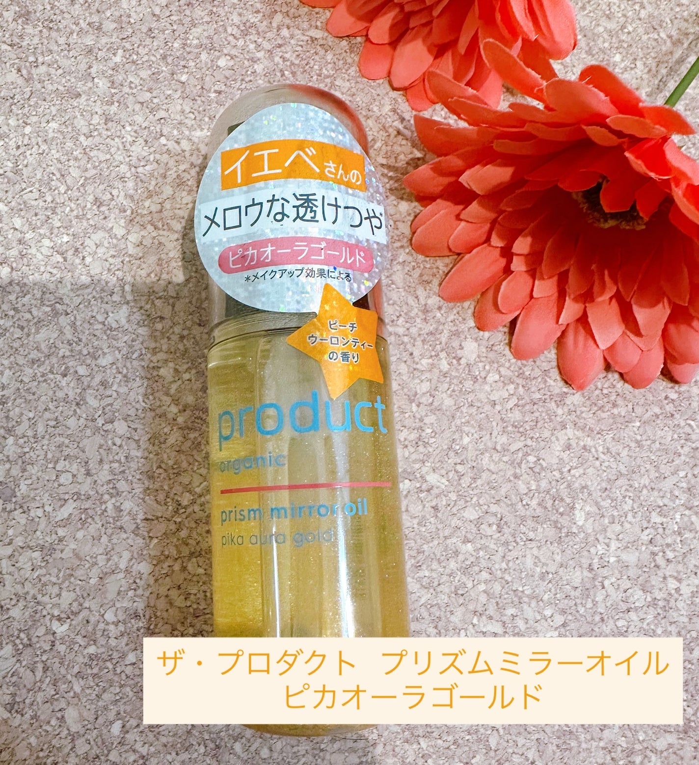 memeフォロバ100 on LIPS 「ザ・プロダクト プリズムミラーオイル
ピカオーラゴールドを使用..」(1枚目)