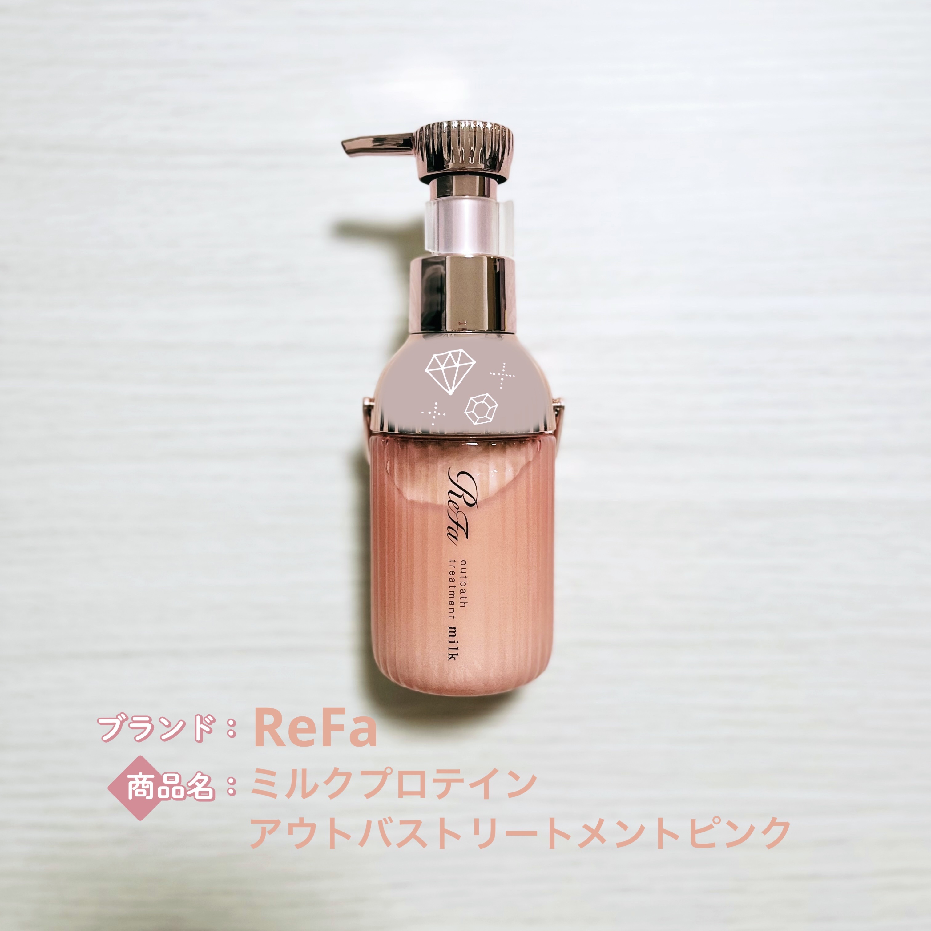 リファミルクプロテインアウトバストリートメントピンク/ReFa/アウトバストリートメントを使ったクチコミ（1枚目）
