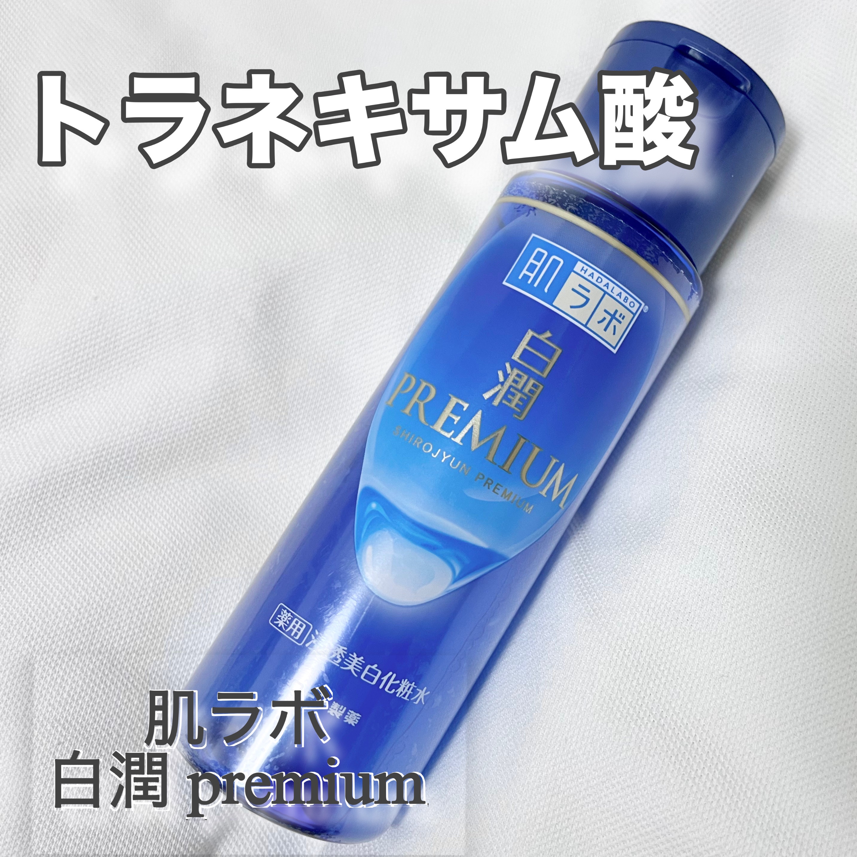 乾燥する時期でも大活躍！！

なんだかんだで日差しはでているのでトラネキサム酸入りのお気に入り化粧水を紹介します

✔️ 美白有効成分「トラネキサム酸」配合で、メラニンの生成を抑え、しみ・そばかすを防ぐ設計。 

✔️ アラントインで、肌荒