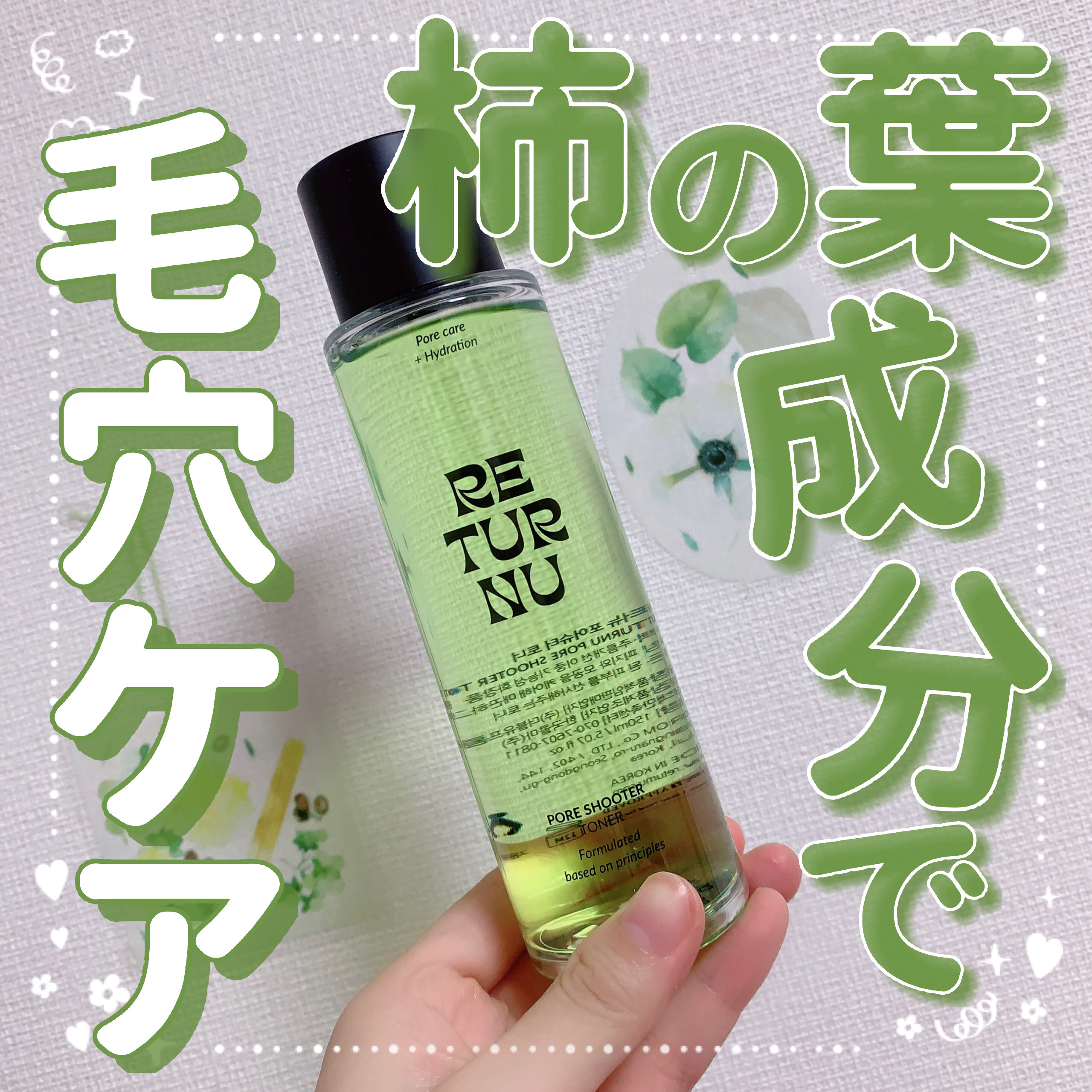 ポアシュータートナー/リターニュ/化粧水を使ったクチコミ（1枚目）