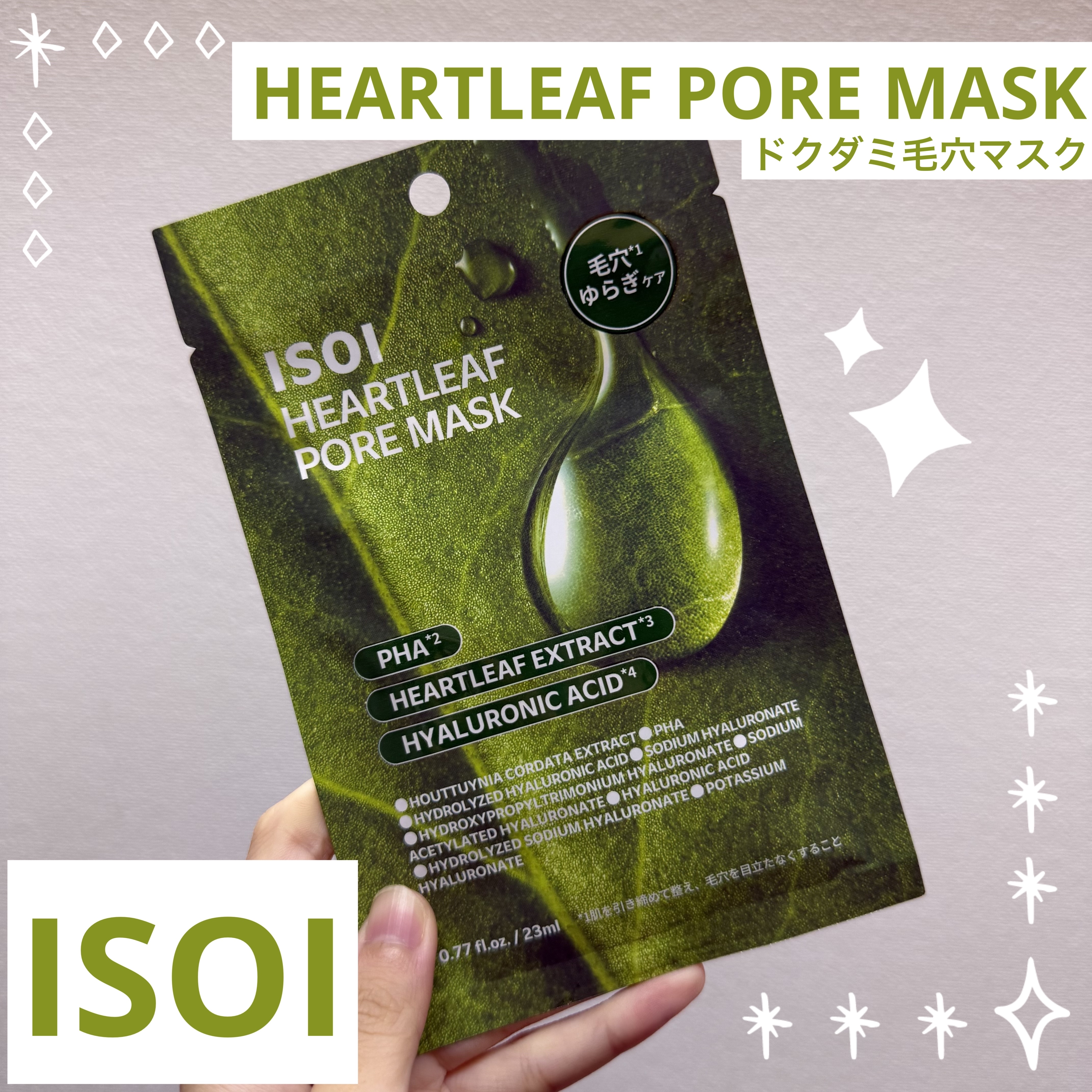 ISOI ドクダミポアマスクのクチコミ「ISOI(アイソイ)様(@isoi_jp)よりいただきました
【ドクダミ毛穴マスク】のご紹介！.....」（1枚目）