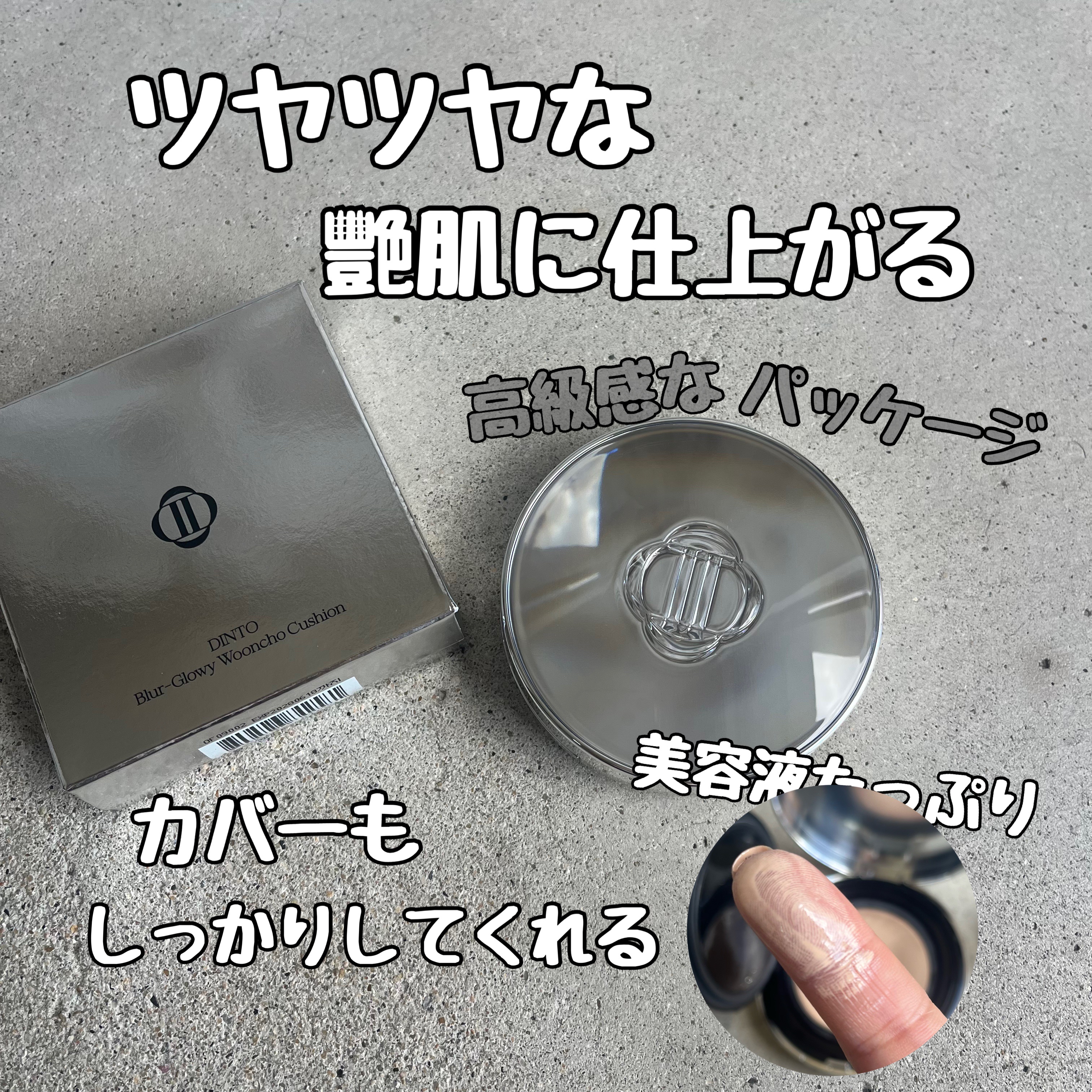 ・
・
・
@dinto_cosmetic_jp 
✓ﾌﾞﾗｰｸﾞﾛｰｲ雲楚ｸｯｼｮﾝ
ﾊﾟｯｹｰｼﾞがとにかく可愛くて
高級感♡
・
美容液たっぷり配合だから
ﾂﾔﾂﾔな艷肌に仕上がる◎
・
しっかりｶﾊﾞｰもしてくれるから嬉しい♡
・
