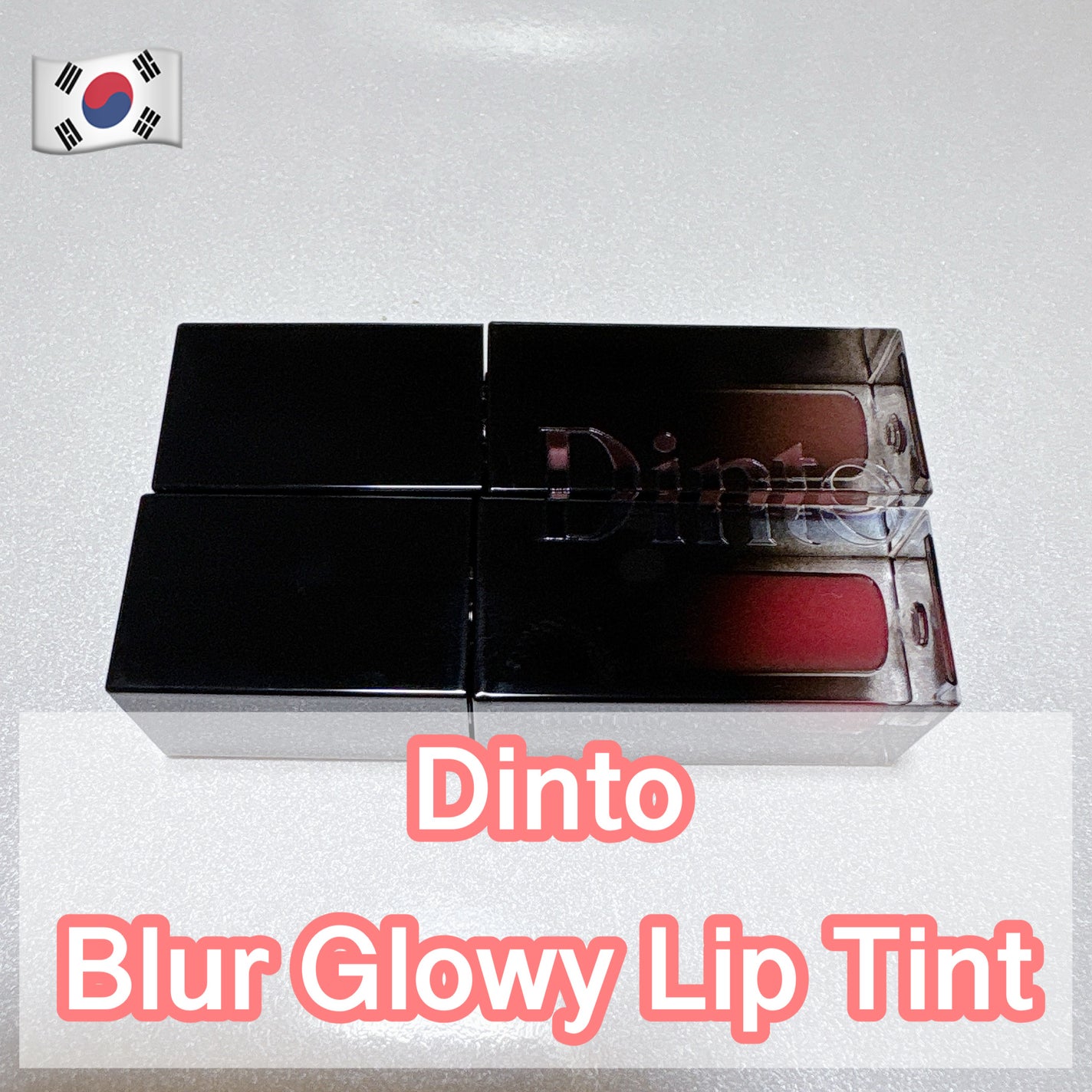 ブラーグロイリップティント/Dinto/リップティントを使ったクチコミ(1枚目)