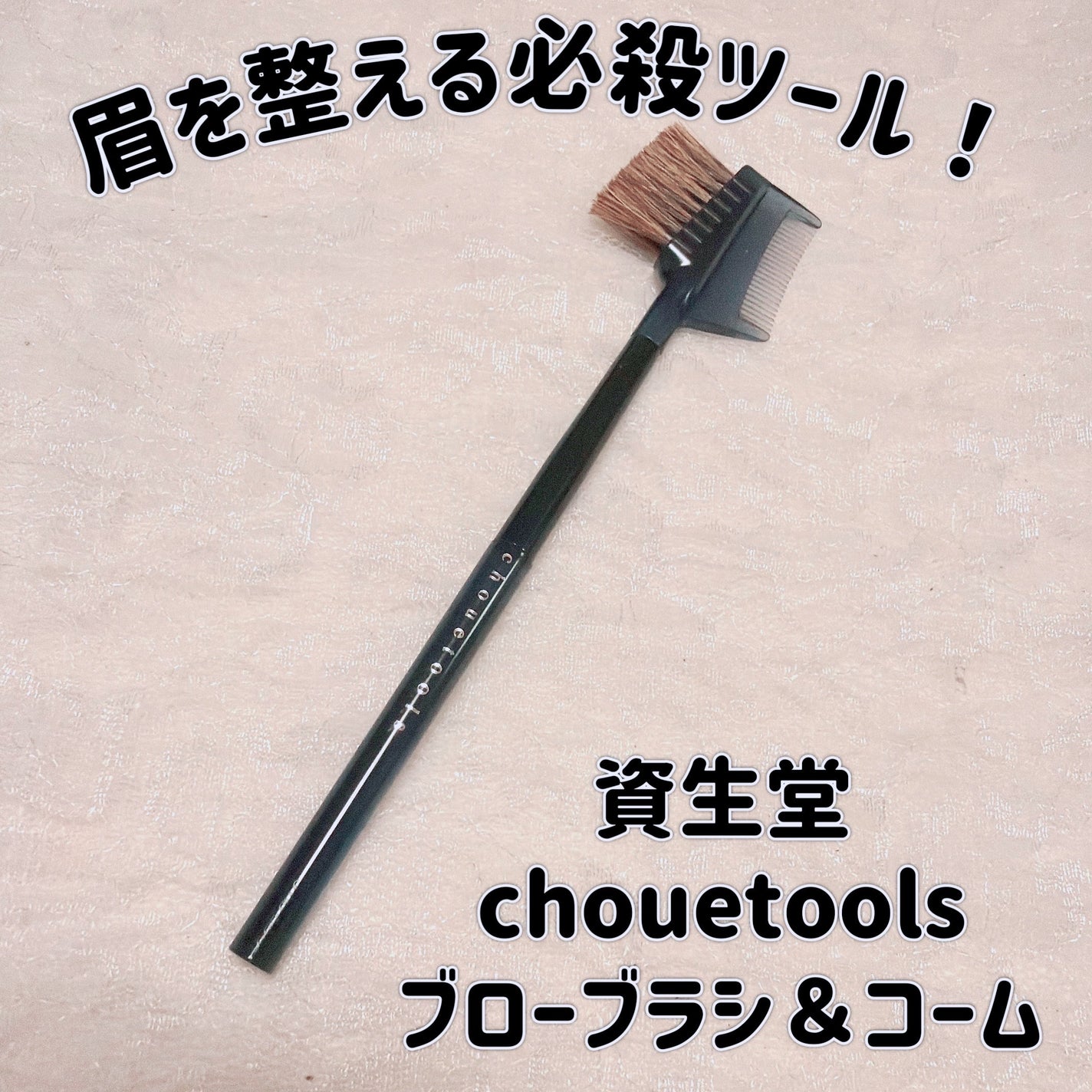 資生堂 ジュエルトゥールズ ブローブラシ&コーム/資生堂/メイクブラシを使ったクチコミ(1枚目)