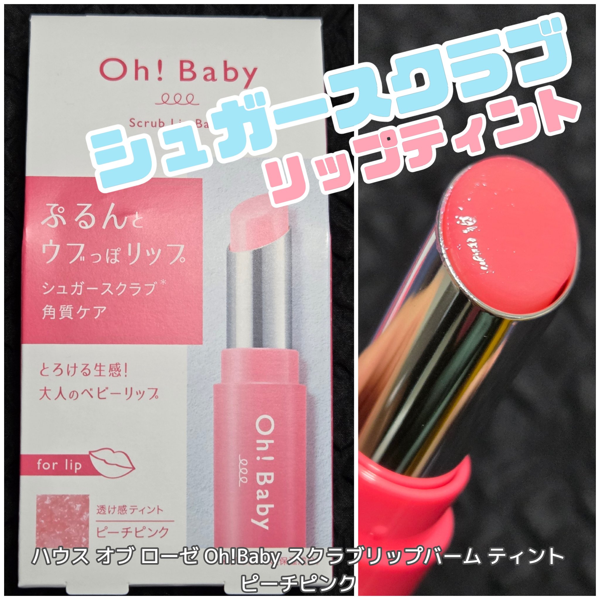 Oh！Baby スクラブリップバームティント/ハウス オブ ローゼ/リップスクラブを使ったクチコミ（1枚目）