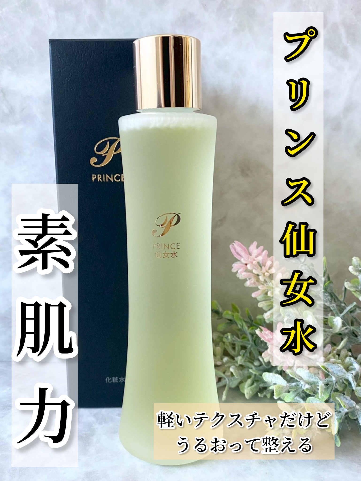 プリンス 仙女水/PRINCE/化粧水を使ったクチコミ（1枚目）