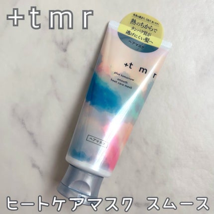 スムース ヒートケアマスク/+tmr/ヘアマスク・ヘアパックを使ったクチコミ(1枚目)