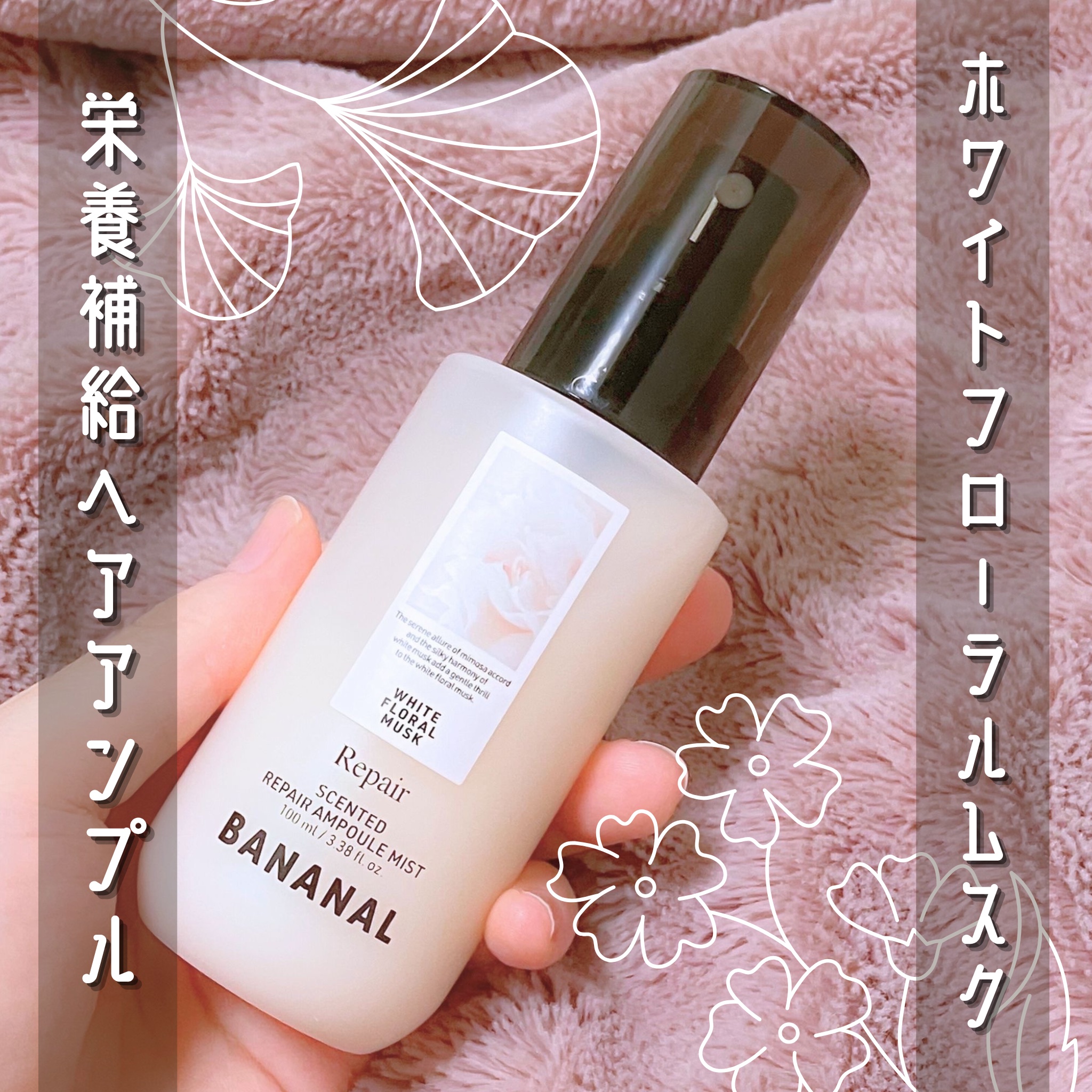 センティッドリペアアンプルミストホワイトフローラルムスク/BANANAL/ヘアミストを使ったクチコミ（1枚目）