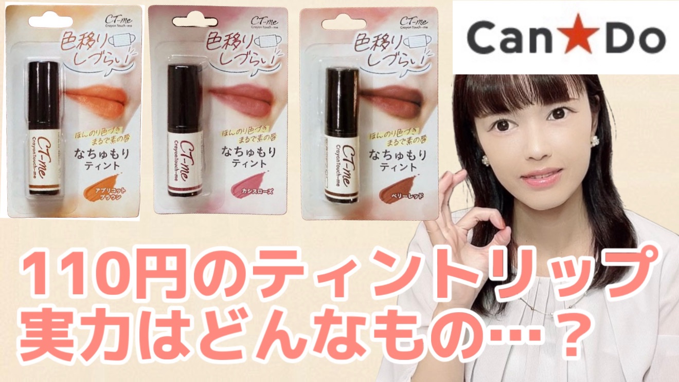 セリア crayontouch-me なちゅもりティントのクチコミ「【セリアcrayontouch-me なちゅもりティント】

YouTubeでレビューいたしま.....」（1枚目）