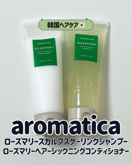 ローズマリースカルプスケーリングシャンプー 180ml/AROMATICA/市販シャンプーの画像