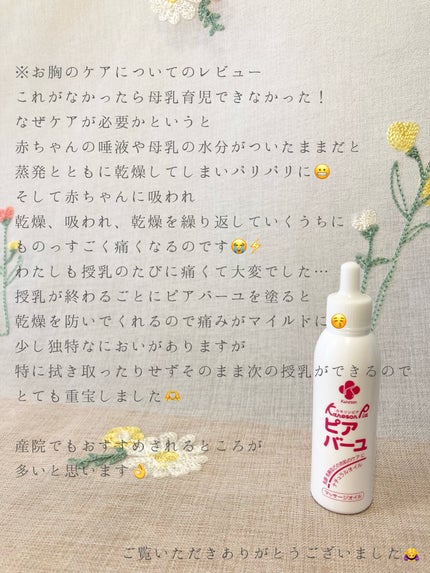 ピアバーユ/カネソン/その他を使ったクチコミ(4枚目)