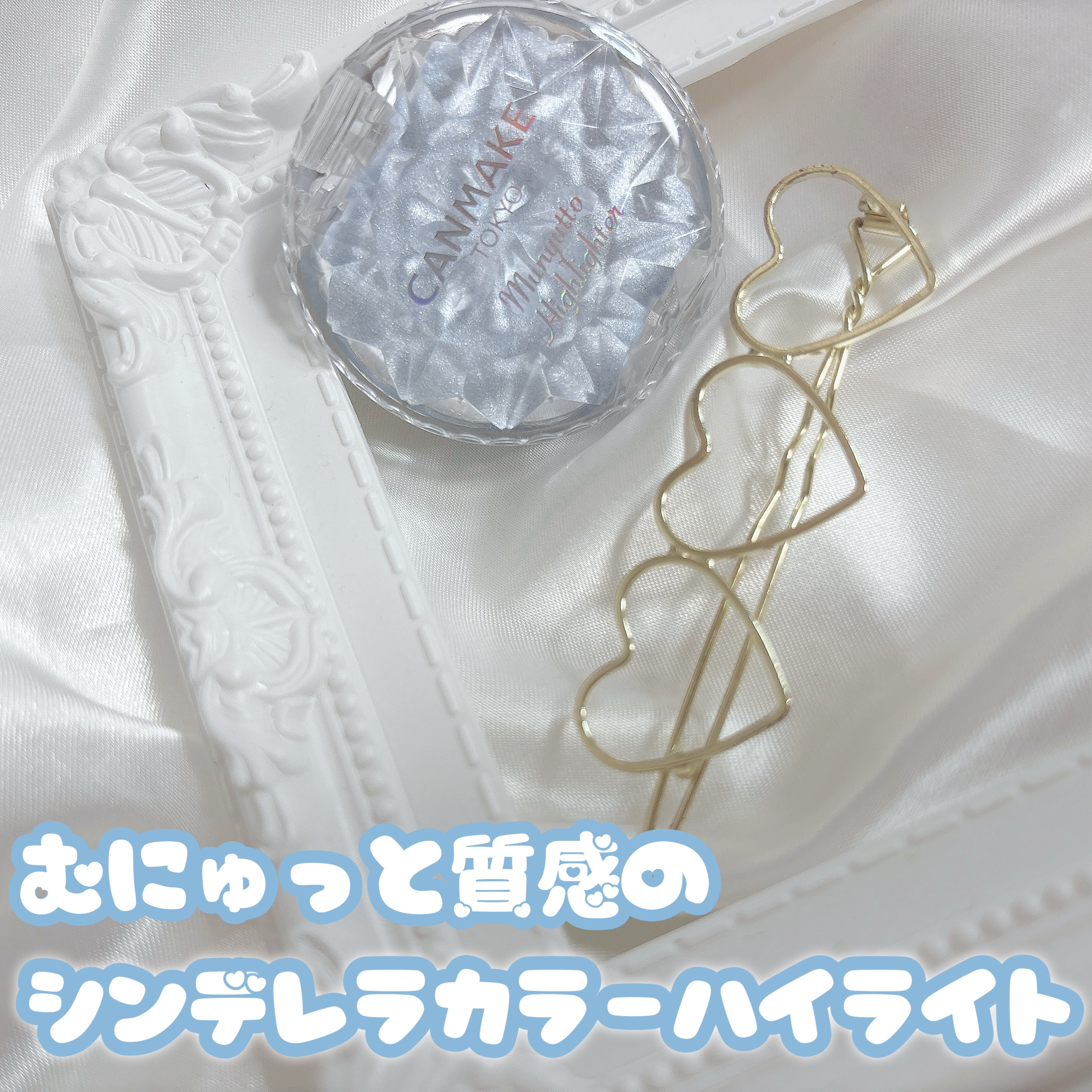 むにゅっとハイライター/キャンメイク/クリームハイライトを使ったクチコミ（1枚目）