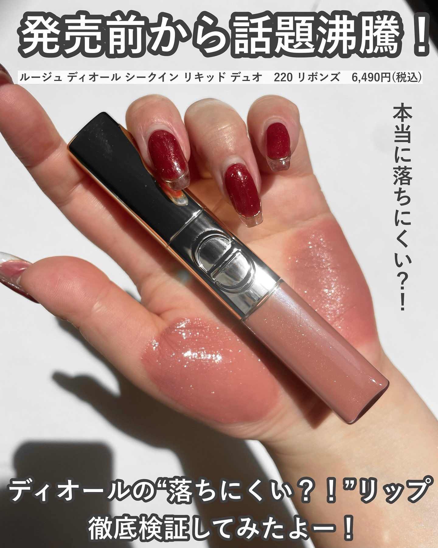 ルージュ ディオール シークイン リキッド デュオ（ホリデーコレクション 2025 限定品）/Dior/口紅・グロス・リップライナー・リップケアを使ったクチコミ（2枚目）