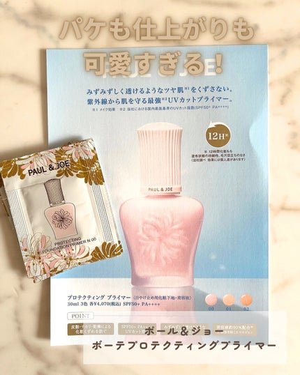 プロテクティング プライマー/PAUL & JOE BEAUTE/化粧下地を使ったクチコミ(1枚目)