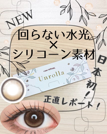 Unrolla 1day/Unrolla/ワンデー(1DAY)カラコンを使ったクチコミ(1枚目)