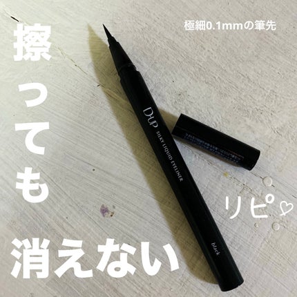シルキーリキッドアイライナーWP/D-UP/リキッドアイライナーを使ったクチコミ(1枚目)