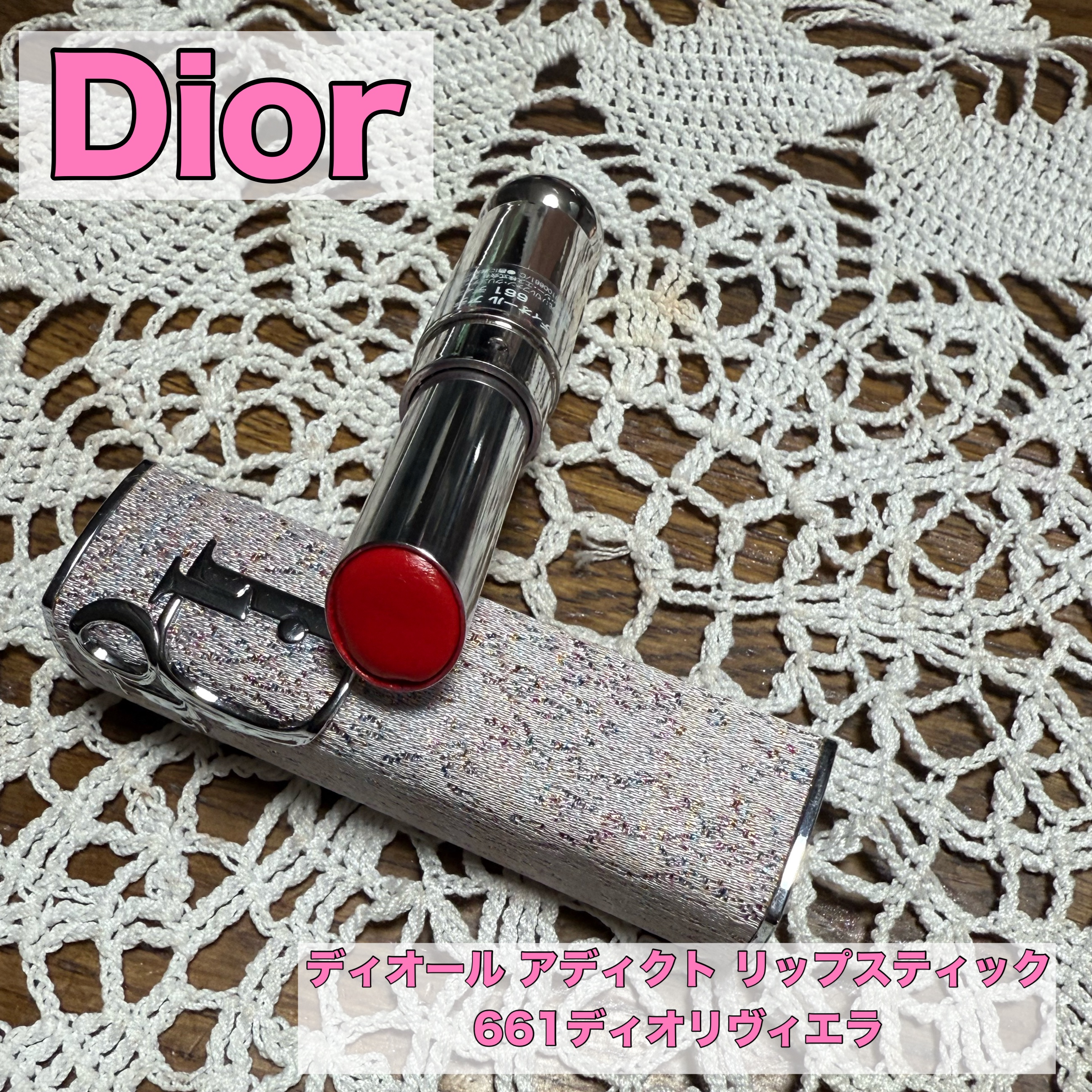 ディオール アディクト リップスティック 661ディオリヴィエラ/Dior/口紅を使ったクチコミ（1枚目）