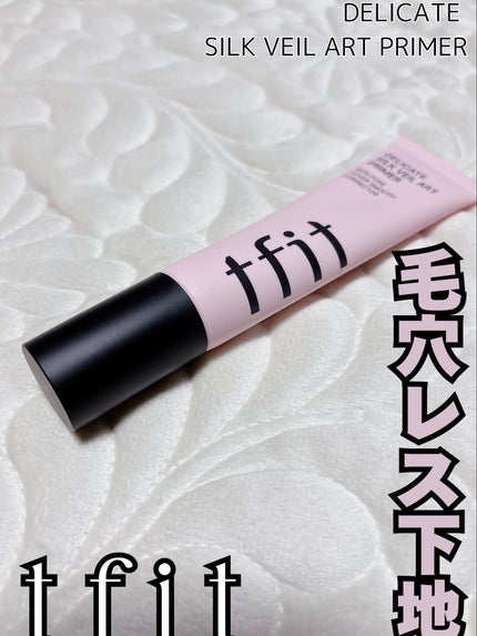 デリケートシルクベールアートプライマー/TFIT/化粧下地を使ったクチコミ(1枚目)