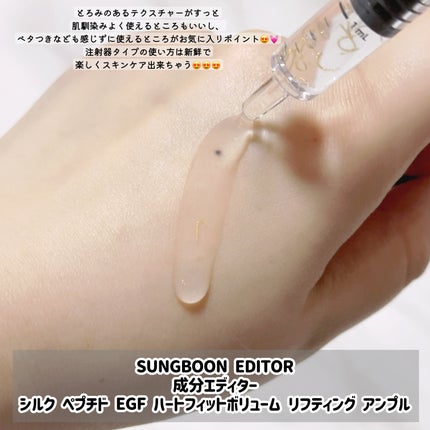 シルク ペプチド EGF ハートフィットボリューム リフティング アンプル/SUNGBOON EDITOR(成分エディター)/美容液を使ったクチコミ(2枚目)