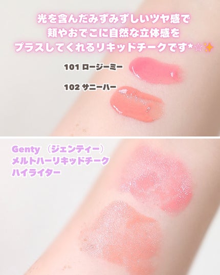 ジェンティー メルトハーリキッドチークハイライター/GENTY/リキッドチークを使ったクチコミ(2枚目)