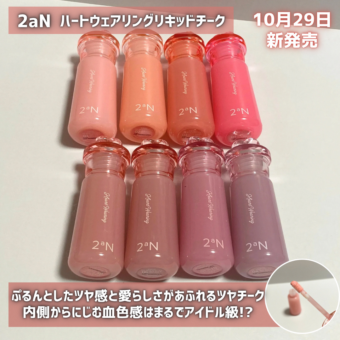 ハートウェアリングリキッドチーク/2aN/リキッドチークを使ったクチコミ（2枚目）