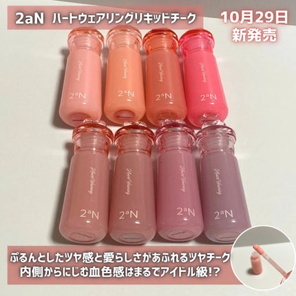 ハートウェアリングリキッドチーク/2aN/リキッドチークを使ったクチコミ(2枚目)