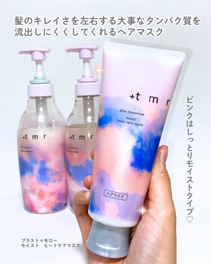 プラストゥモロー モイスト ヒートケアマスク/+tmr/ヘアマスク・ヘアパックを使ったクチコミ(2枚目)