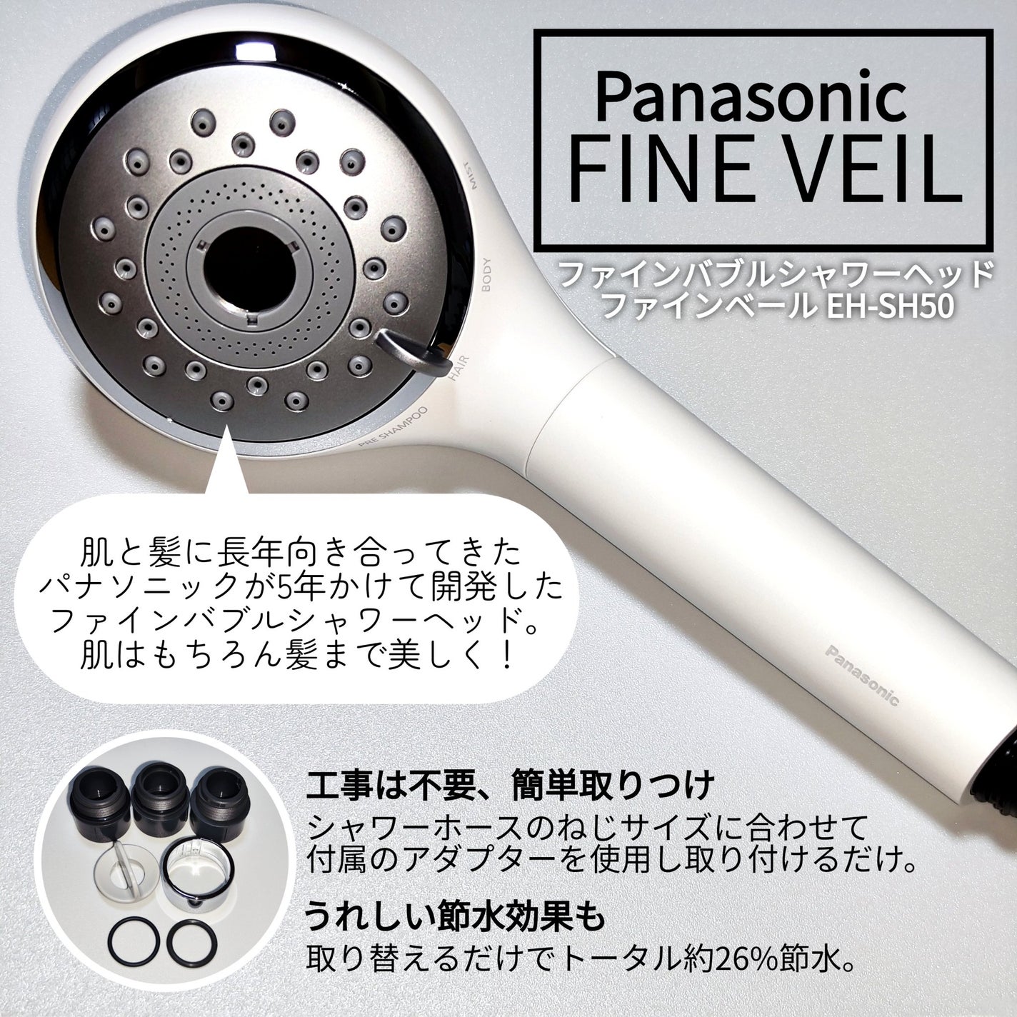 ファインバブルシャワーヘッド ファインベール EH-SH50/Panasonic/シャワーヘッドを使ったクチコミ(1枚目)