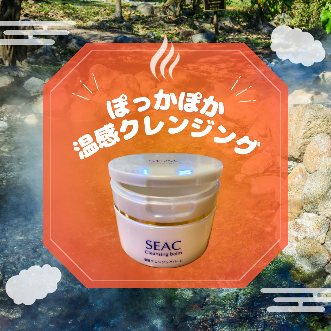 温感クレンジングバーム/SEAC/クレンジングバームを使ったクチコミ（1枚目）