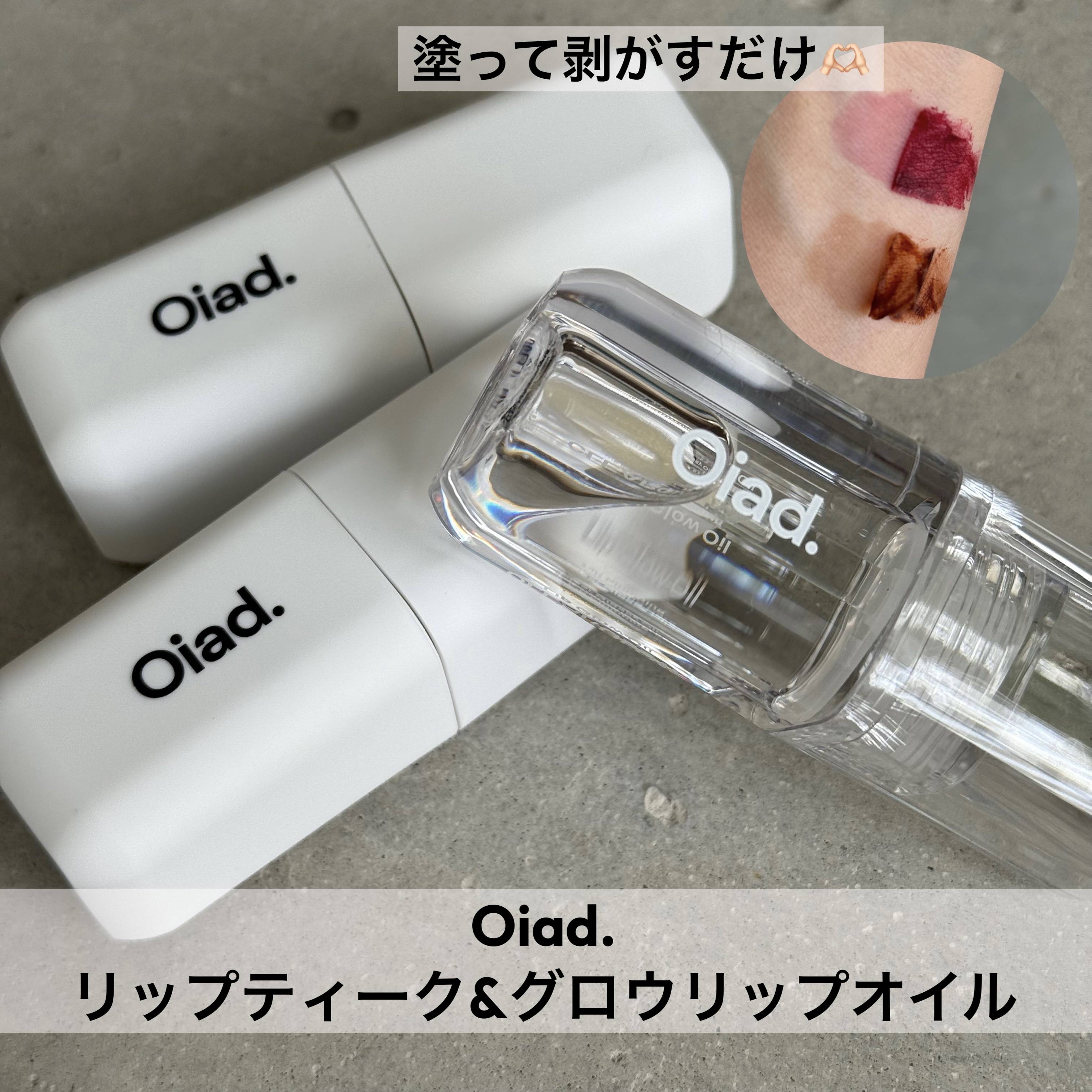 リップティーク/oiad/口紅を使ったクチコミ（1枚目）