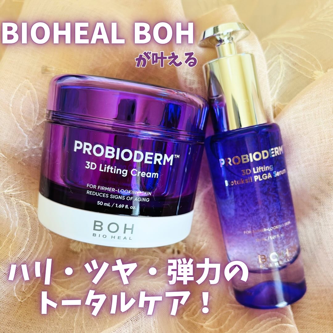 バイオヒールボ プロバイオダーム 3Dリフティングクリーム/BIOHEAL BOH/フェイスクリームを使ったクチコミ（1枚目）
