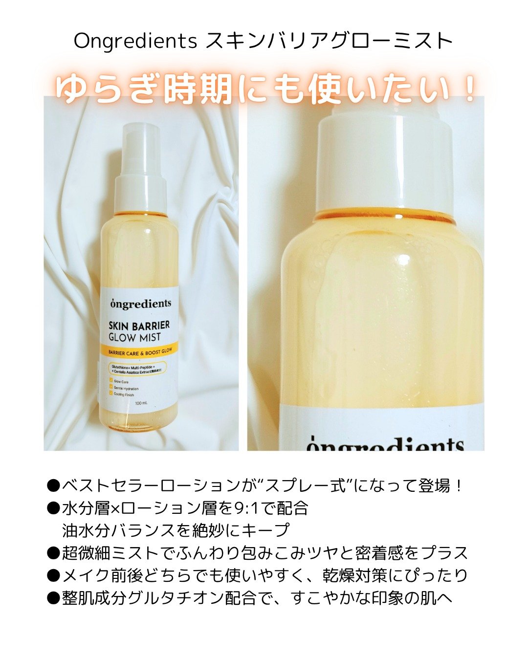 オングリディエンツ スキンバリアグローミスト/Ongredients/ミスト状化粧水を使ったクチコミ（2枚目）