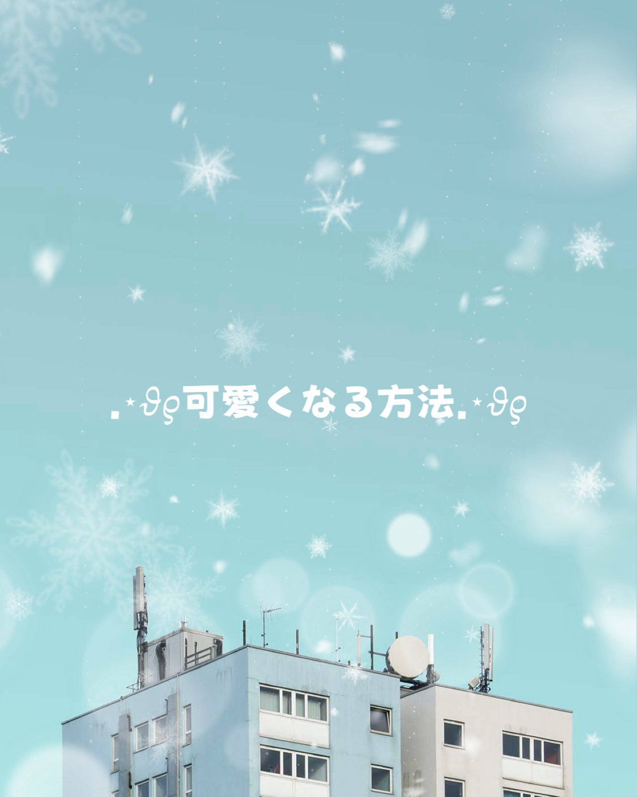 そら on LIPS 「可愛くなる方法-----꒰♡꒱----------꒰♡꒱---..」(1枚目)