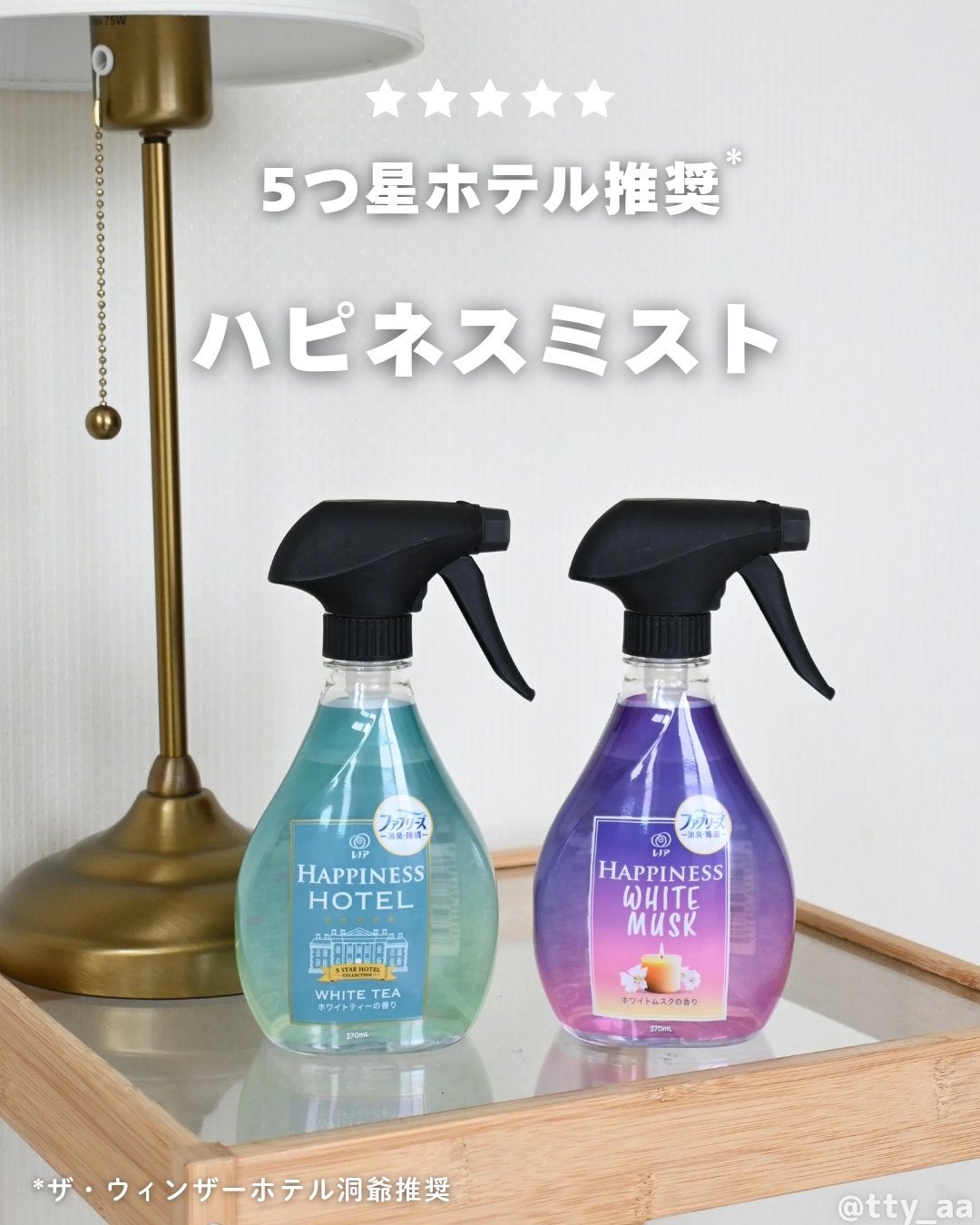 tty on LIPS 「5つ星ホテル推奨*/レノアからハピネスミスト登場🎊ファブリーズ..」(1枚目)