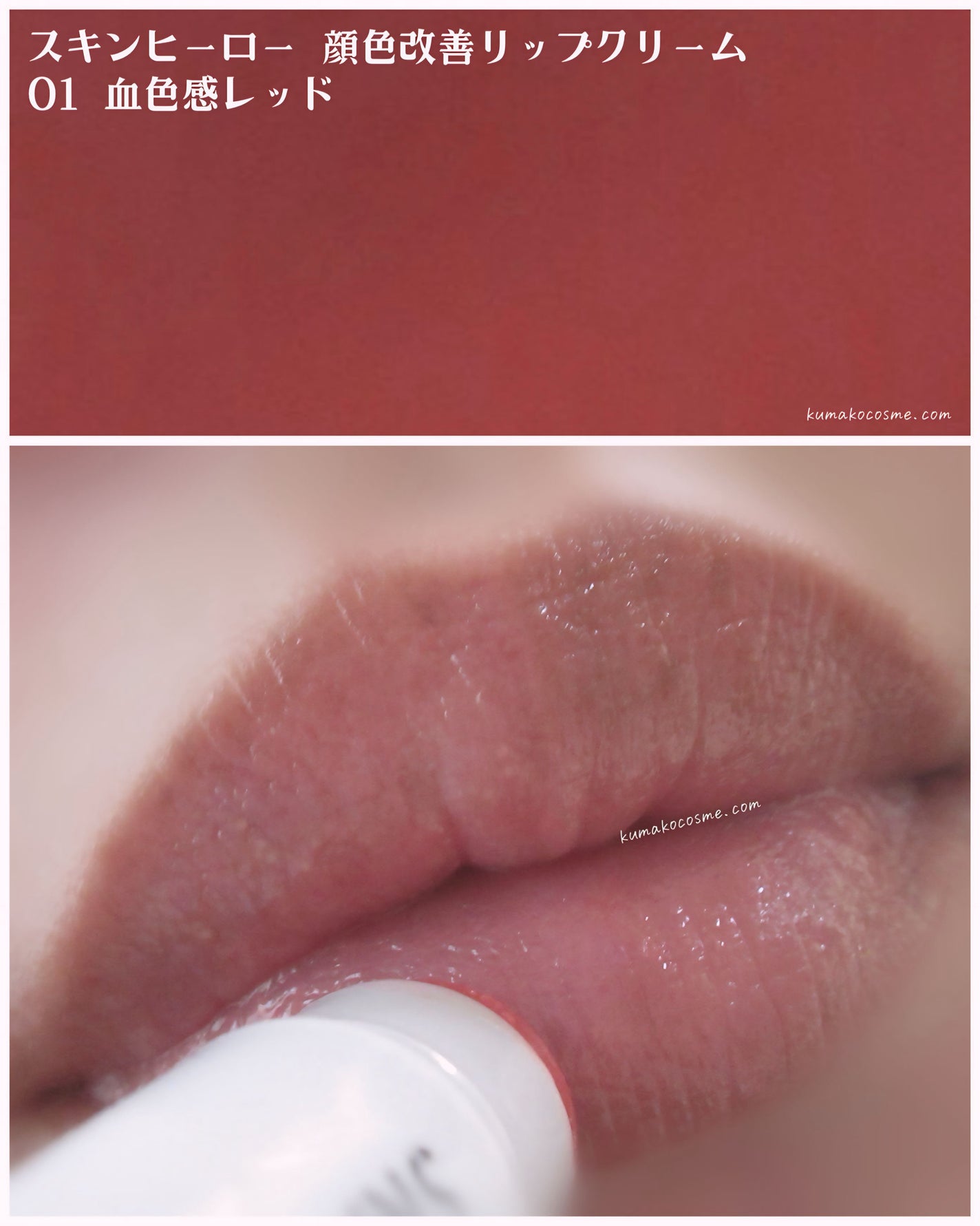 スキンヒーロー 顔色改善リップクリーム/スキンヒーロー/リップクリームを使ったクチコミ(5枚目)