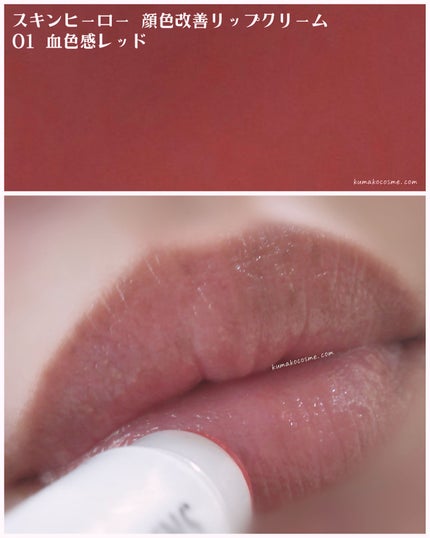 スキンヒーロー 顔色改善リップクリーム 01 血色感レッド/スキンヒーロー/リップクリームの画像