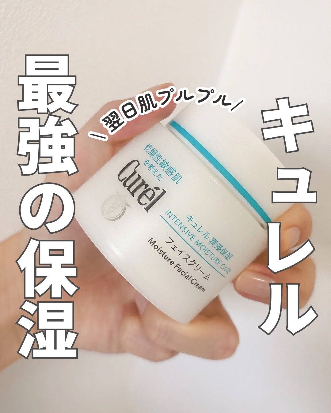 潤浸保湿 フェイスクリーム/キュレル/フェイスクリームを使ったクチコミ(1枚目)