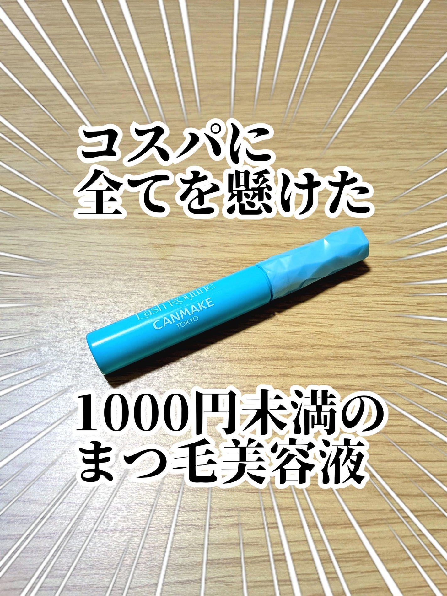 ラッシュルーティーン/キャンメイク/まつげ美容液を使ったクチコミ(1枚目)