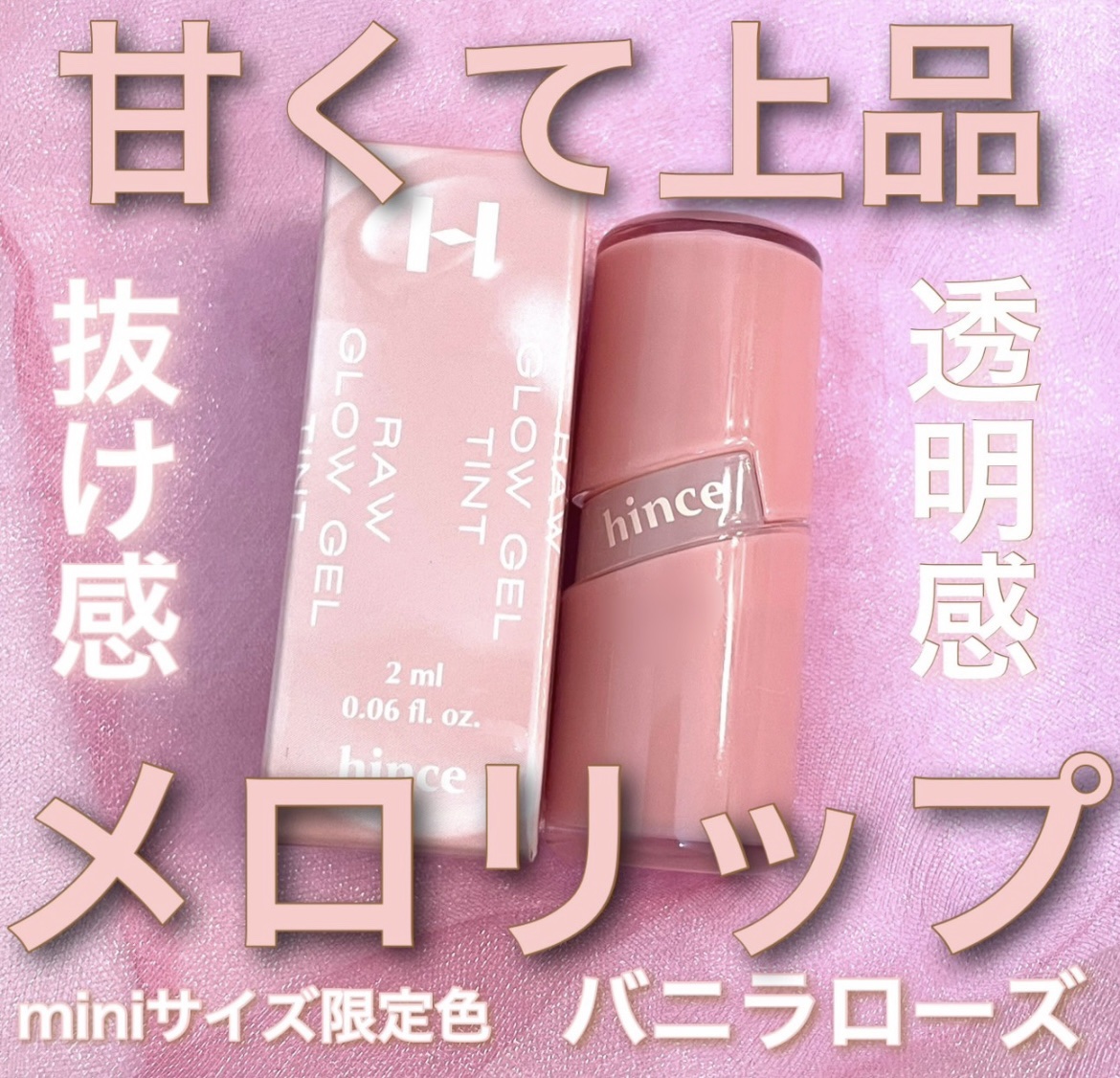 ロウグロウジェルティント R028 バニラローズ（ミニ）/hince/リップティントを使ったクチコミ（1枚目）