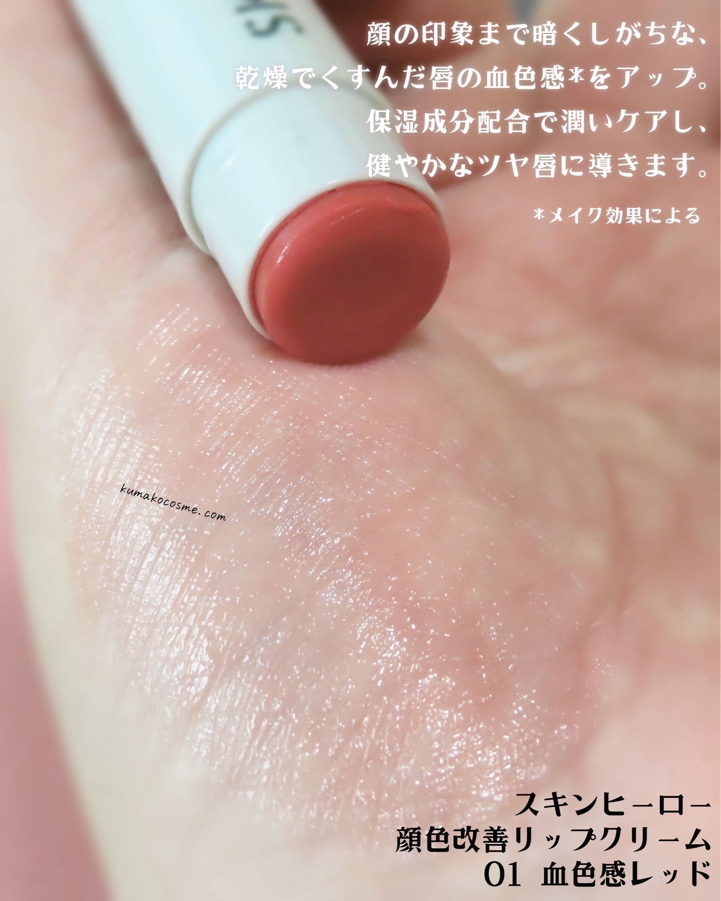 スキンヒーロー 顔色改善リップクリーム/スキンヒーロー/リップクリームを使ったクチコミ(4枚目)