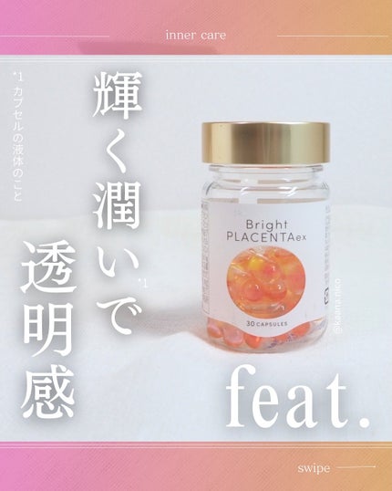 フィート ブライト プラセンタ エクソソーム【栄養機能食品 (ビタミンE)】/Feat./美容サプリメントを使ったクチコミ(1枚目)